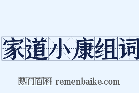 家道小康组词是什么意思的图片